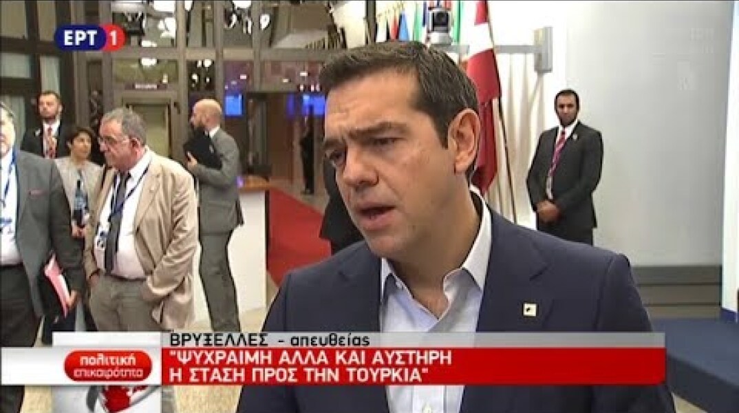 Δηλώσεις Τσίπρα μετά τη Σύνοδο Κορυφής στις Βρυξέλλες (ΕΡΤ live, 20/10/17)