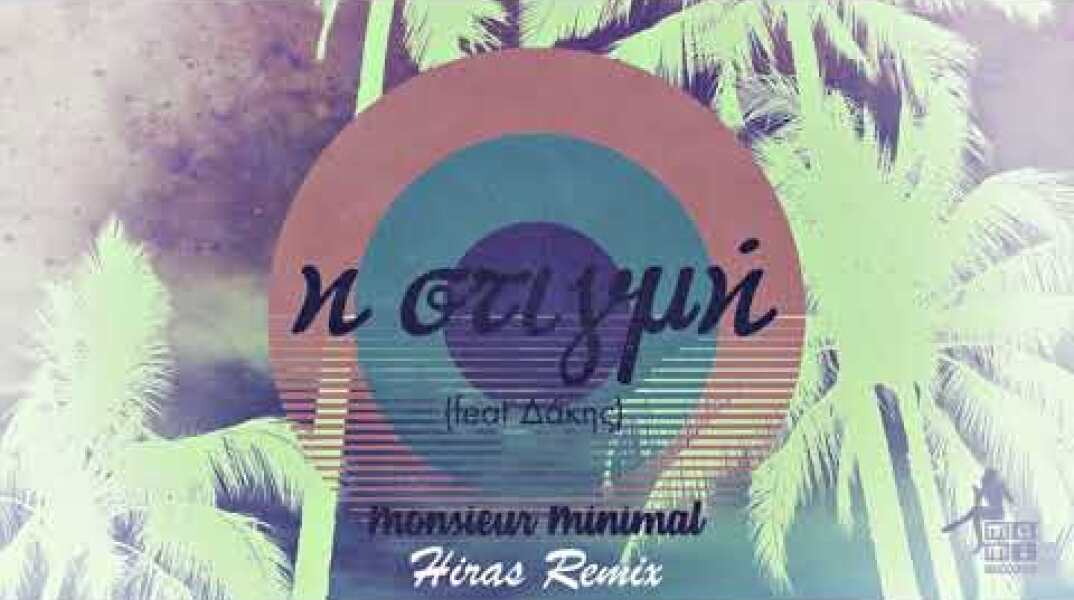 Monsieur Minimal (feat Δάκης) - Η Στιγμή (Hiras Remix)[Mo.Mi.Records]