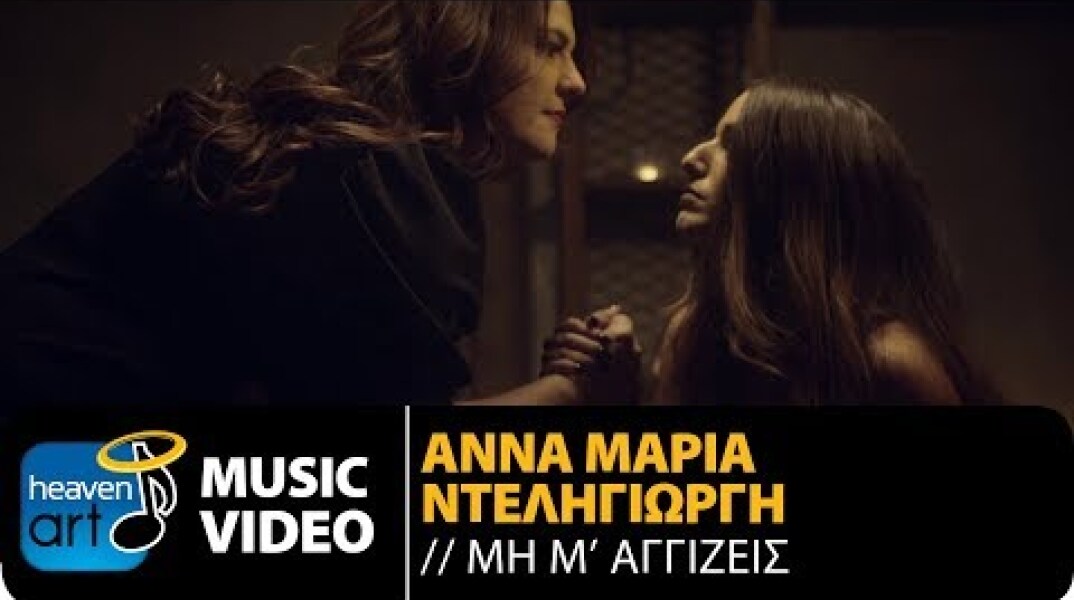 Άννα Μαρία Ντεληγιώργη - Μη Μ' Αγγίζεις (Official Music Video)