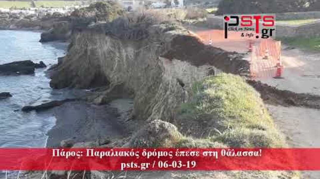 psts.gr: Πάρος: Παραλιακός δρόμος έπεσε στη θάλασσα!