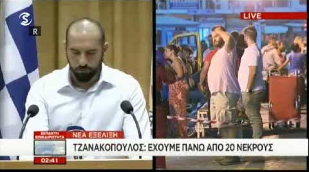 Τζανακόπουλος: Πάνω από 20 οι νεκροί
