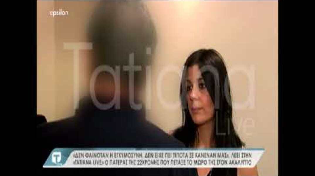 Πατέρας 22χρονης