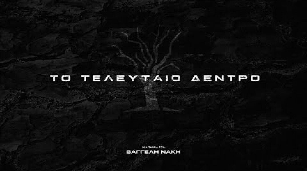 "Το τελευταίο δέντρο"