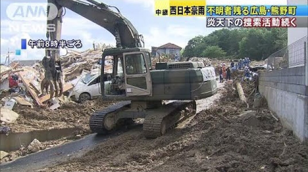 西日本豪雨　炎天下の捜索活動続く　広島・熊野町(18/07/10)