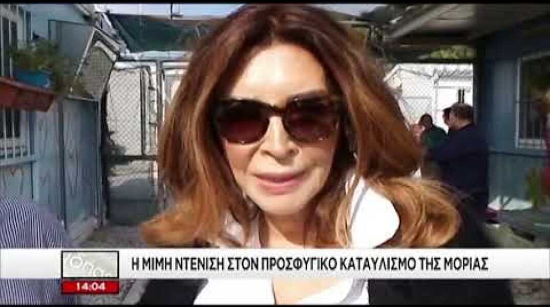 Η Μιμή Ντενίση στη Μόρια