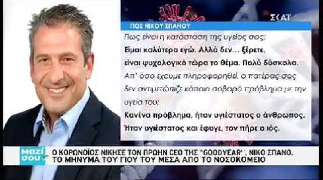 newsbomb.gr: Κορονοϊός: Πέθανε ο Νίκος Σπανός, πρώην CEO της Goodyear