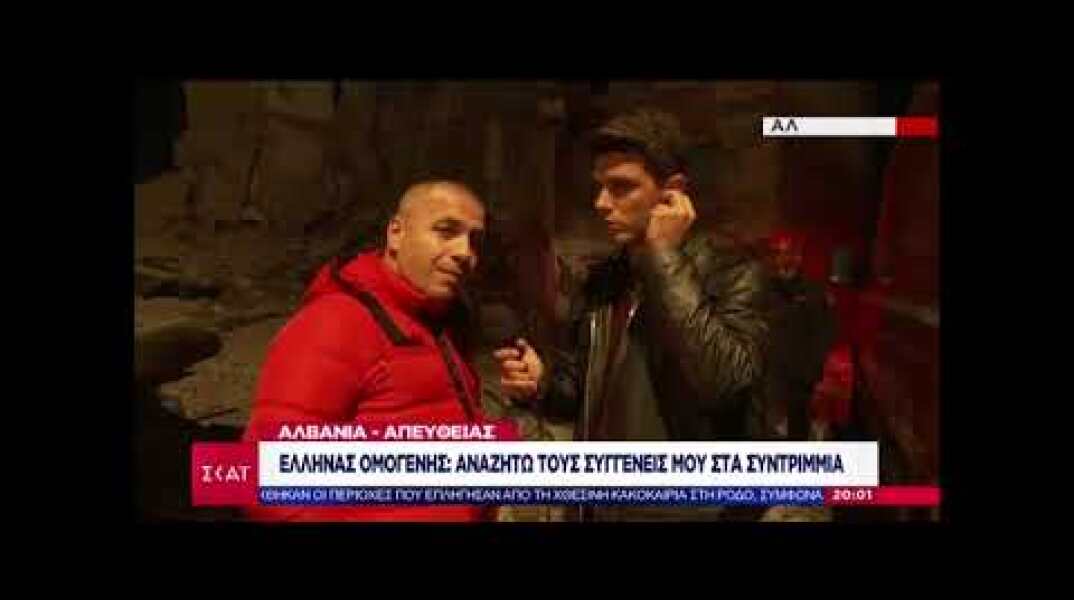 Αλβανία: "Ψάχνω τους συγγενείς μου στα χαλάσματα"! Συγκλονίζει Έλληνας ομογενής