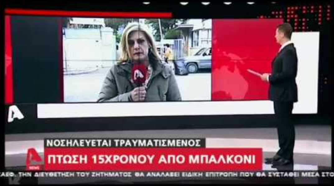 Newsbeast.gr - Πτώση 15χρονου από μπαλκόνι