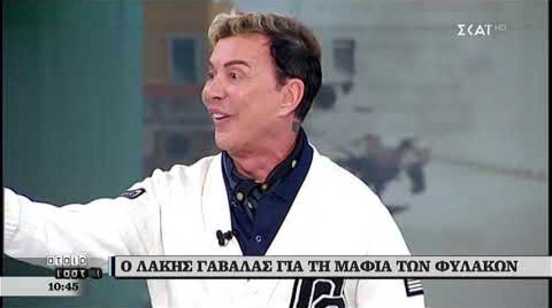 Ο Λάκης Γαβαλάς για τη μαφία του Κορυδαλλού και τον Παύλο Πολάκη