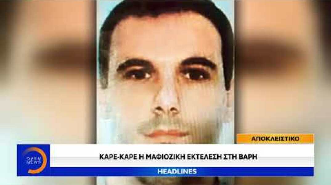 Καρέ - καρέ η μαφιόζικη εκτέλεση στη Βάρη