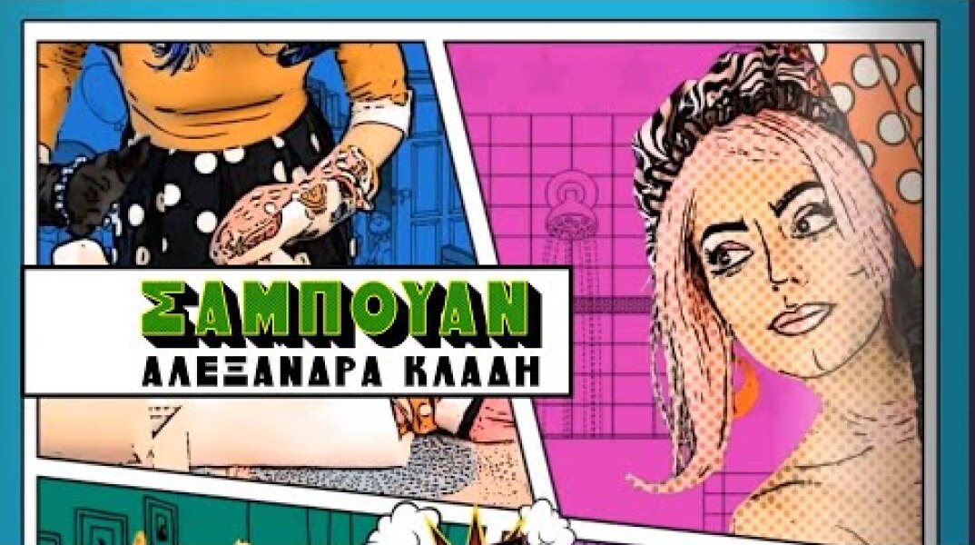 Αλεξάνδρα Κλάδη - Σαμπουάν | Alexandra Kladi - Sampouan | Official Music Video