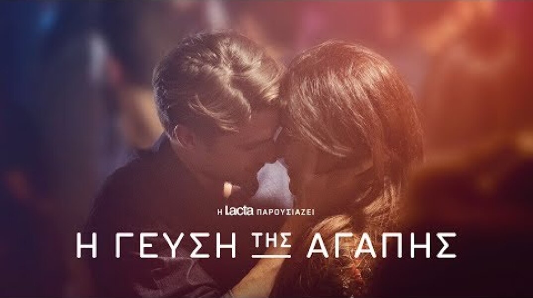 Lacta - Η γεύση της αγάπης - Η ταινία (The Taste of Love)