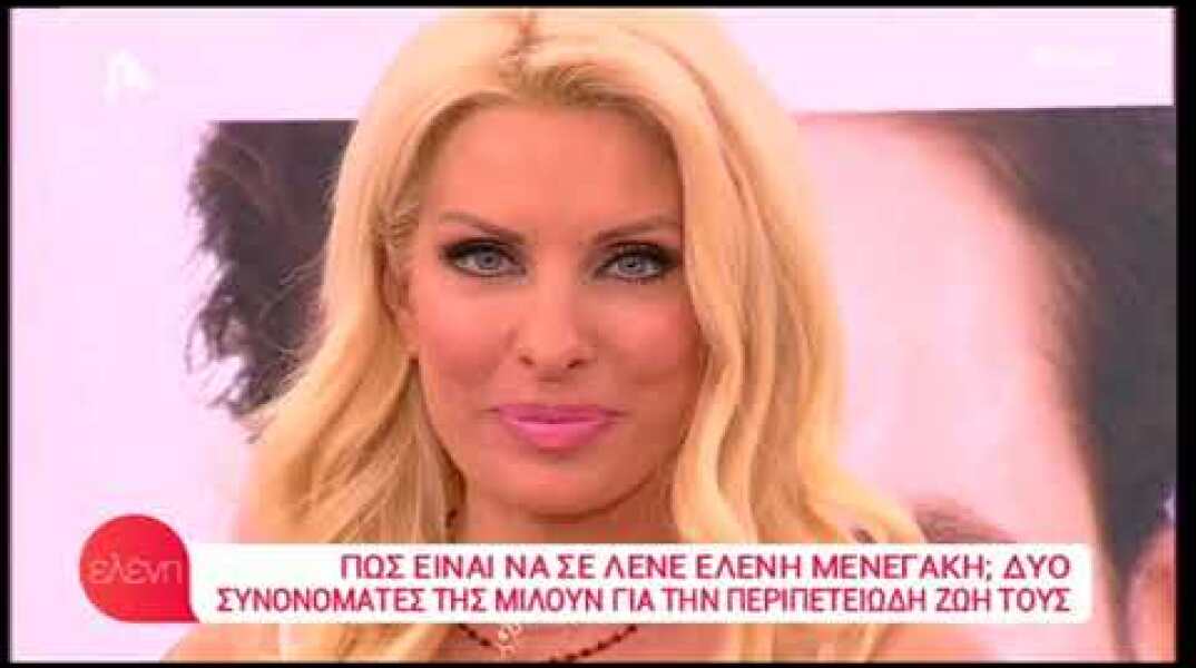Οι συνονόματες της Ελένης Μενεγάκη αποκαλύπτουν...