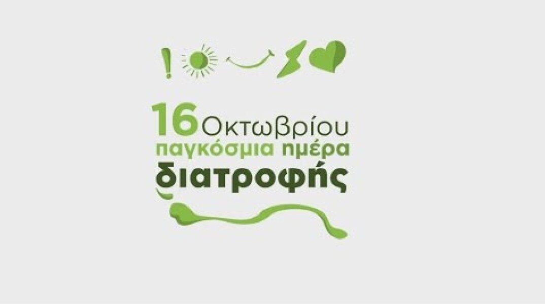 16 Οκτωβρίου - Παγκόσμια Hμέρα Διατροφής.