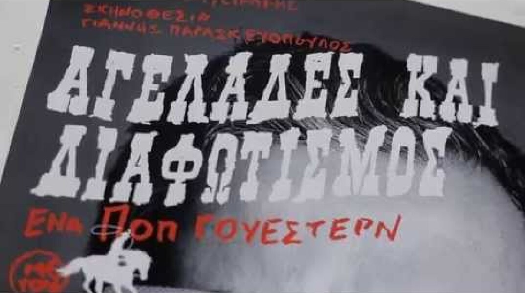 ΑΓΕΛΑΔΕΣ ΚΑΙ ΔΙΑΦΩΤΙΣΜΟΣ- Ποπ Γουέστερν (παράσταση)