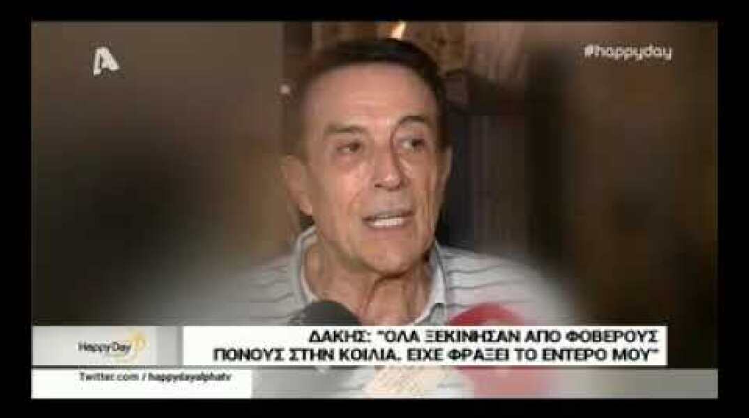 Δάκης Είχα καρκίνο στο παχύ έντερο