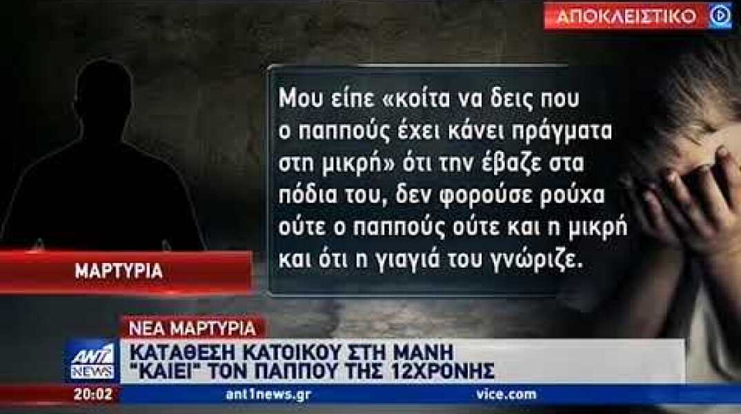 Μόνο στον ΑΝΤ1: Νέα μαρτυρία “καίει” τον παππού της 12χρονης στη Μάνη