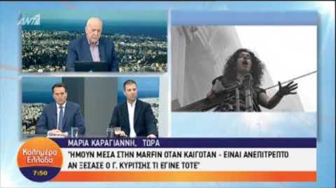 Ξεσπά κατά Κυρίτση η γυναίκα από το μπαλκόνι της Marfin