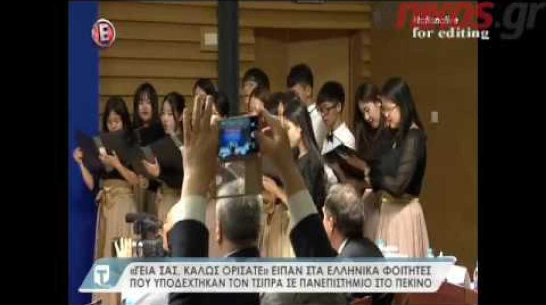 Τσίπρας-Κίνα