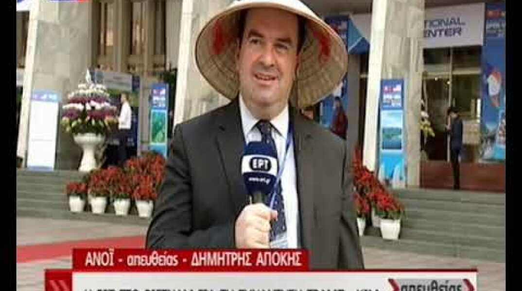 Με παραδοσιακό καπέλο του Βιετνάμ βγήκε ο απεσταλμένος της ΕΡΤ