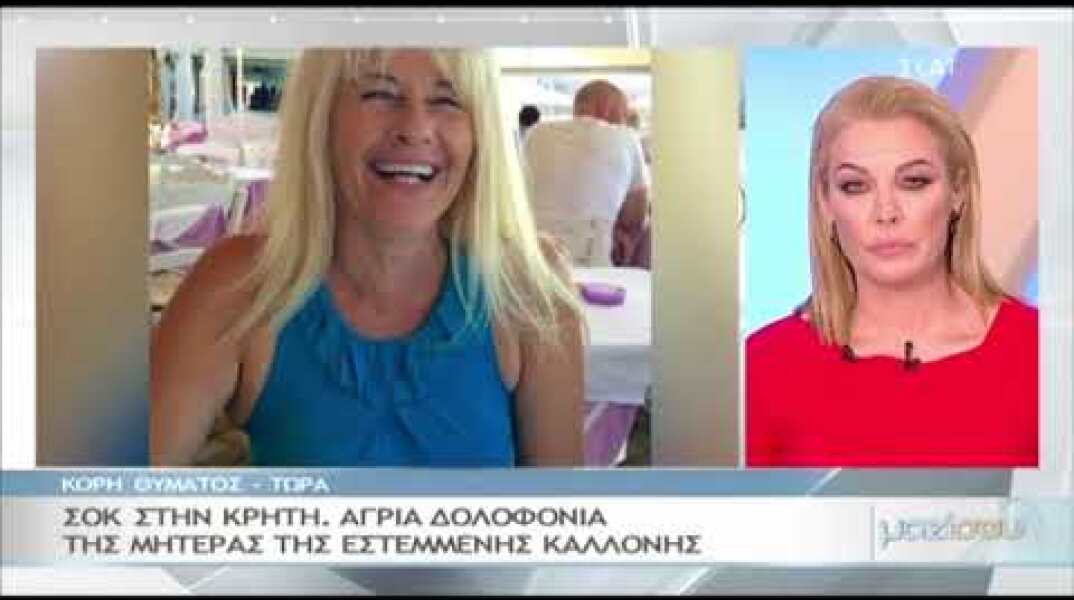 Η κόρη της γυναίκας που δολοφονήθηκε στην Κρήτη
