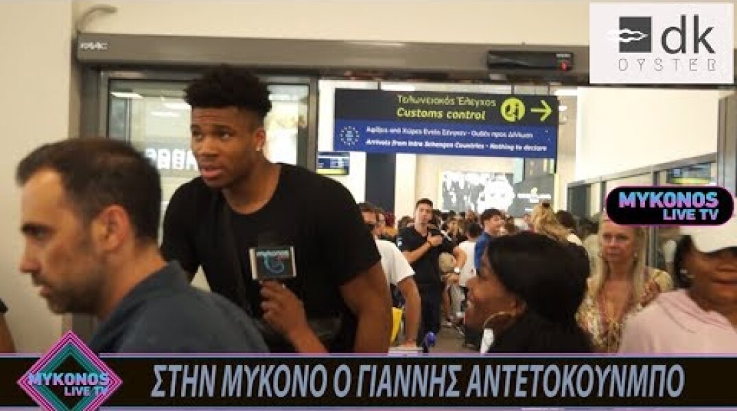 ΣΤΗΝ ΜΥΚΟΝΟ Ο ΓΙΑΝΝΗΣ ΑΝΤΕΤΟΚΟΥΝΜΠΟ