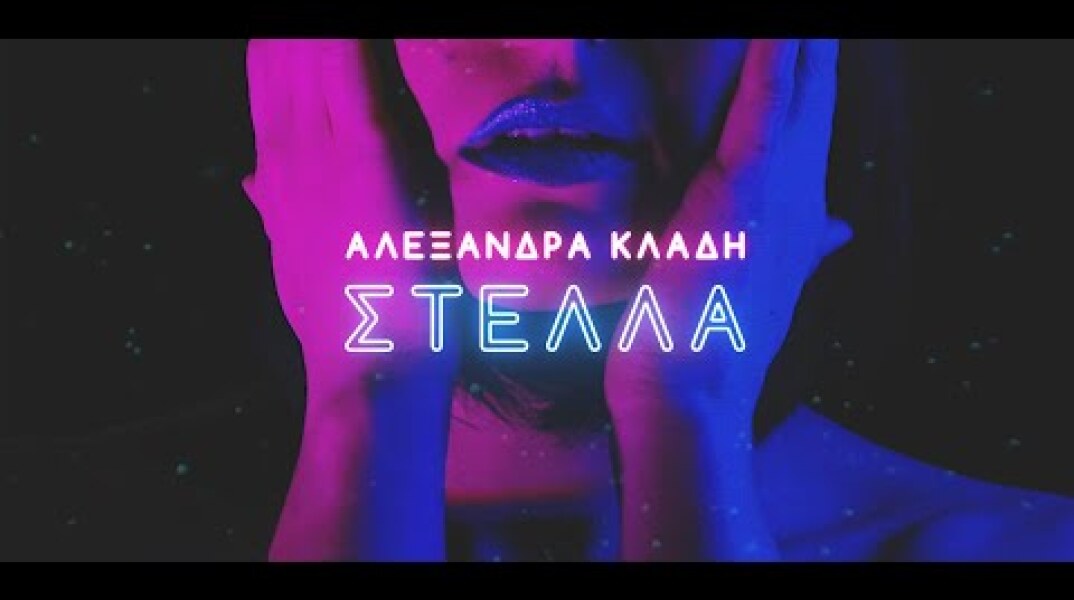 Αλεξάνδρα Κλάδη - Στέλλα (Κ.BHTA Rework) | Alexandra Kladi - Stella
