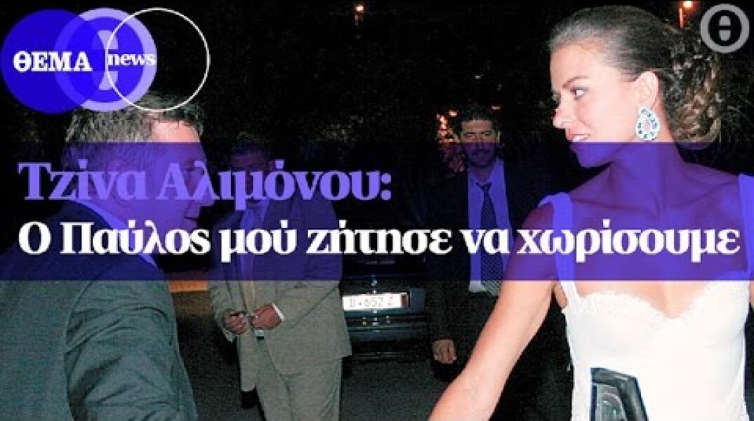 Τζίνα Αλιμόνου: Ο Παύλος μού ζήτησε να χωρίσουμε