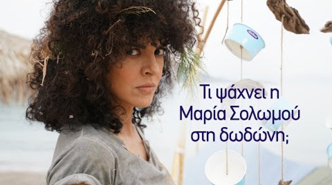 Η Μαρία Σολωμού ψάχνει απεγνωσμένα τις limited edition γεύσεις της δωδώνη!