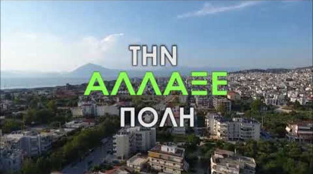 ΑΛΛΑΞΕ ΤΗΝ ΠΟΛΗ
