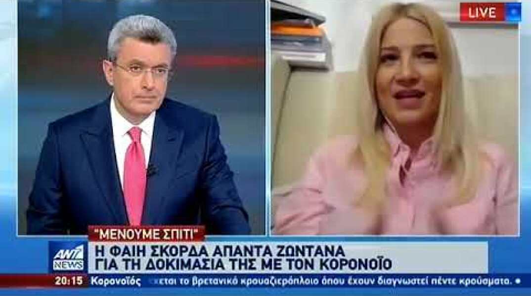 Η Φαίη Σκορδά μιλά για δοκιμασία της με τον κορονοϊό