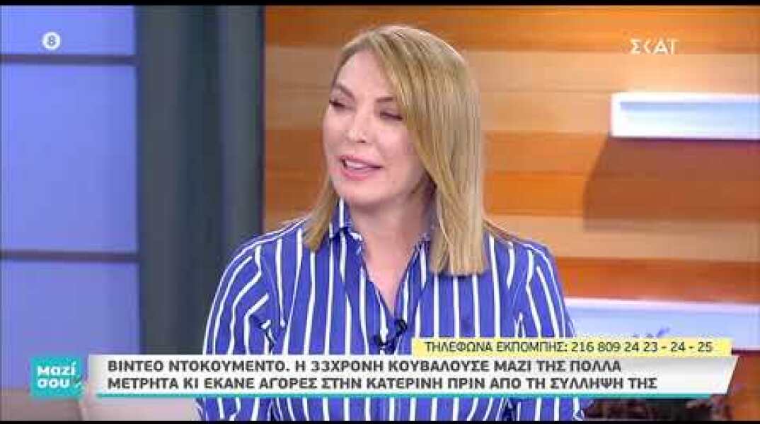 Βίντεο ντοκουμέντο: Με πολλά χρήματα μαζί της η 33χρονη (1)