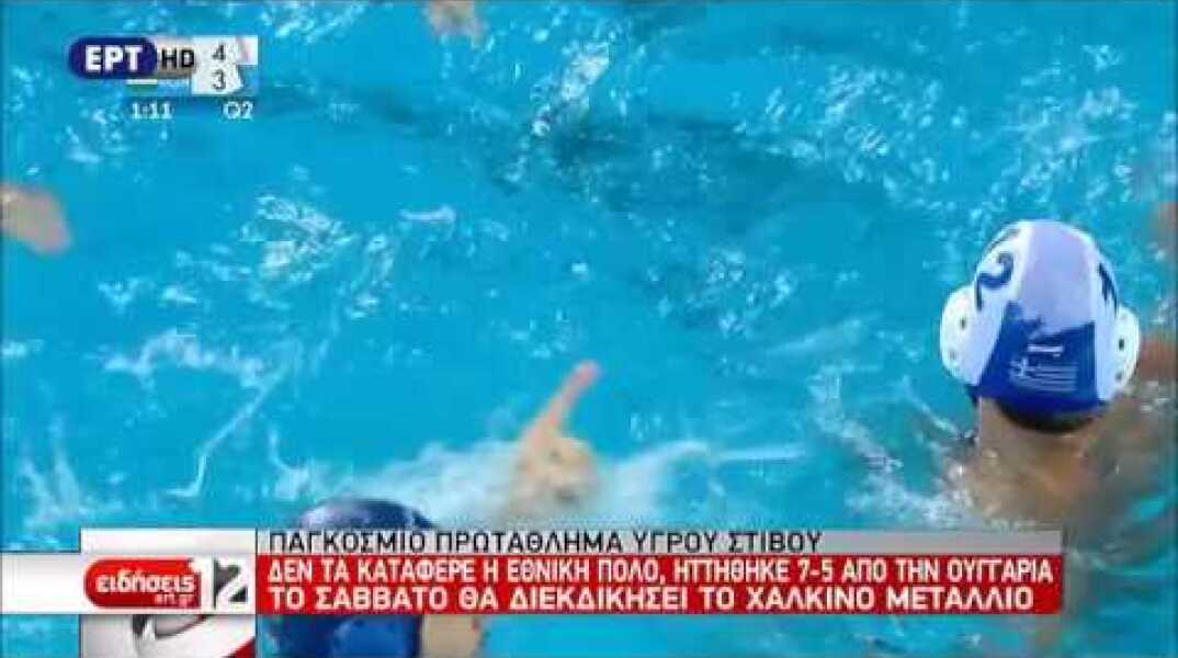 Ελλάδα - Ουγγαρία 5-7 /Παγκόσμιο Πρωτάθλημα Πόλο Ανδρών Ημιτελικά {27-7-2017}