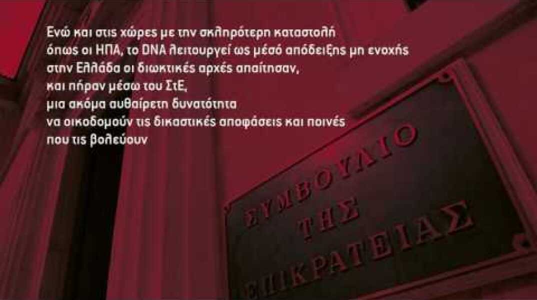 Παρέμβαση Ρουβίκωνα μέσα στο ΣτΕ