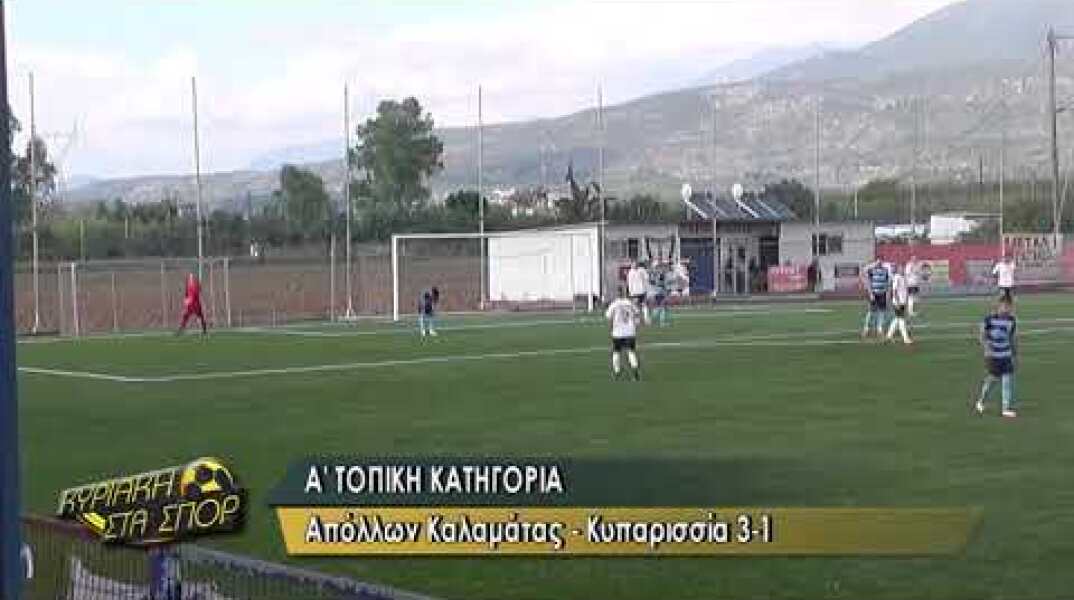 ΑΠΟΛΛΩΝ ΚΑΛΑΜΑΤΑΣ - ΚΥΠΑΡΙΣΣΙΑ 3-1
