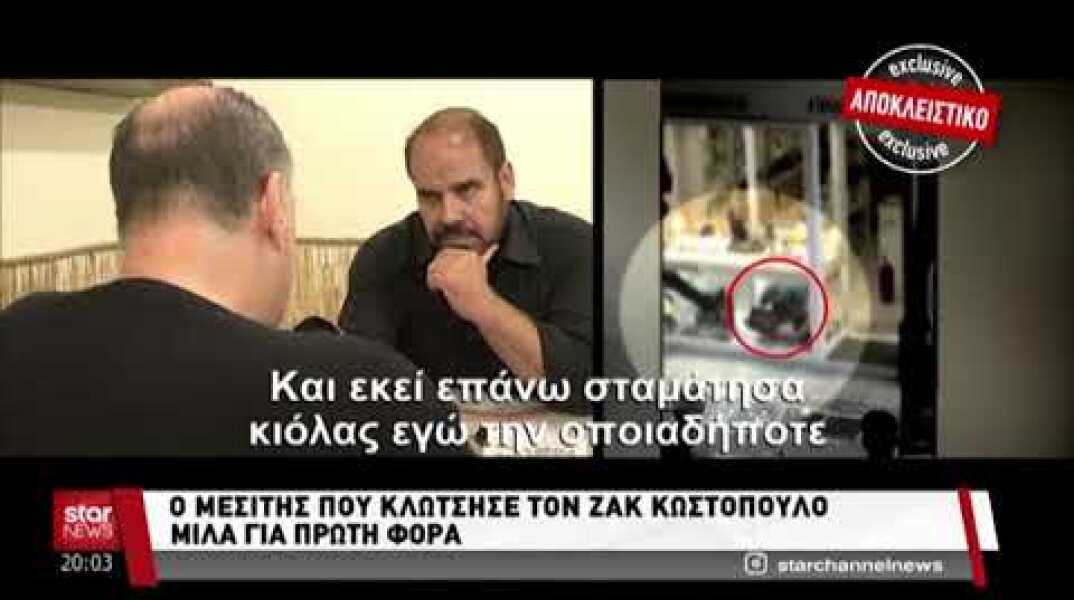 Ο μεσίτης για τον Ζακ Κωστόπουλο