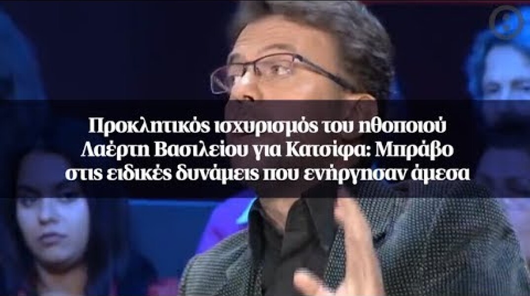 Προκλητικός ισχυρισμός του ηθοποιού Λαέρτη Βασιλείου για Κατσίφα: Μπράβο στις ειδικές δυνάμεις...
