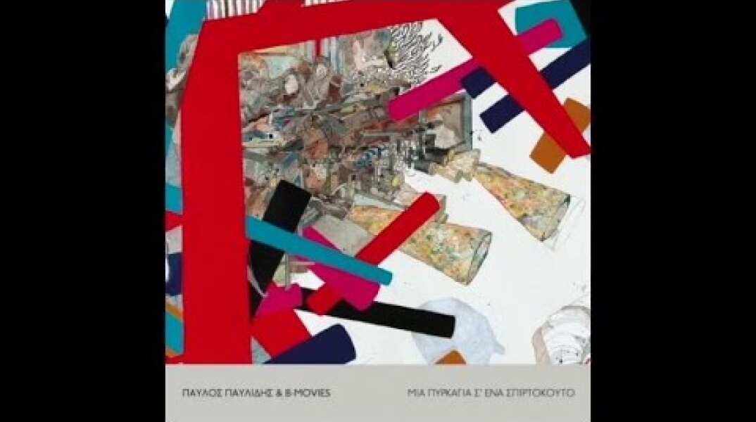 Παύλος Παυλίδης & B-Movies - Το Τέλος Του Κόσμου (Official Audio)