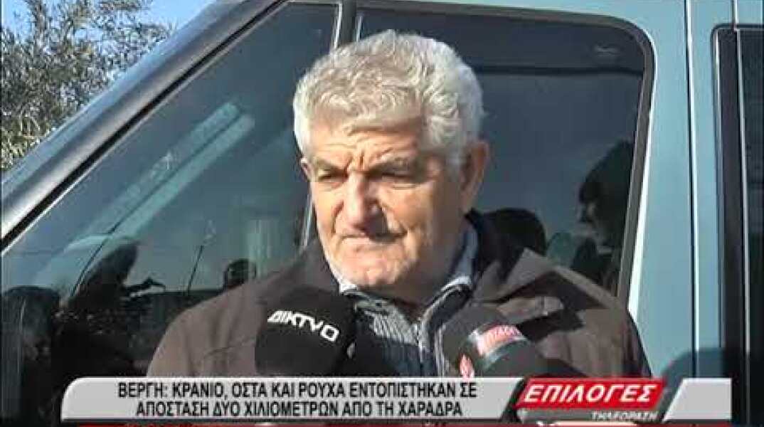 Αγωνία στην Βέργη Σερρών : Ρούχα ,οστά και κρανίο περιμένουν ταυτοποίηση