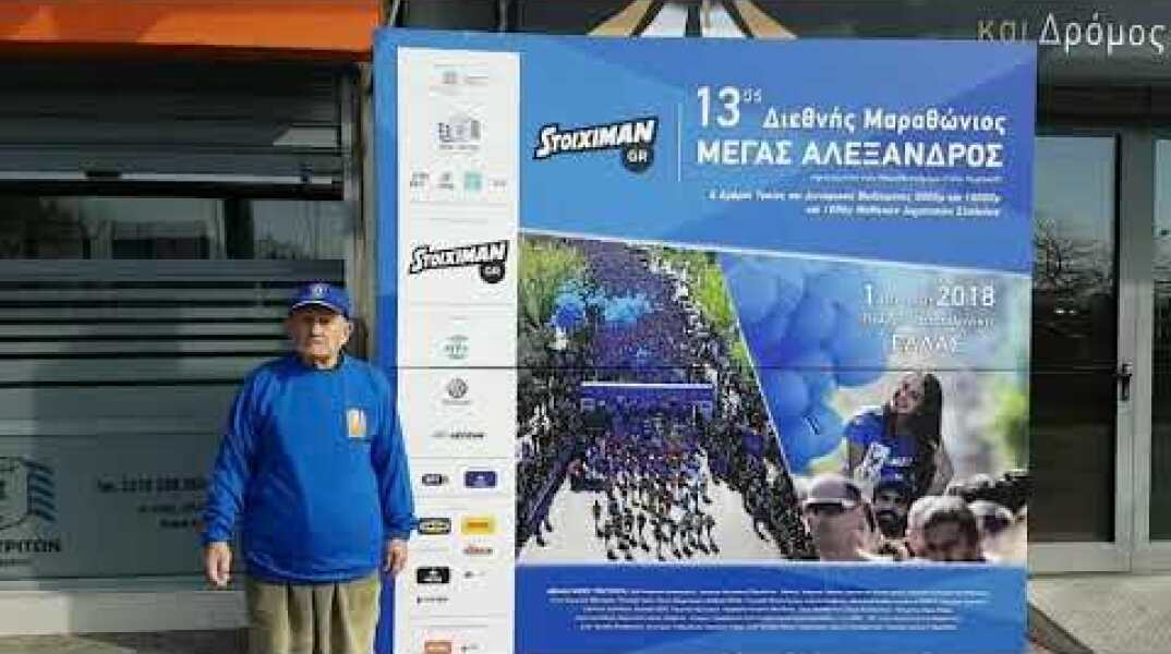 Κάλεσμα από τον 96χρονο κυρ-Φώτη στον Stoiximan.gr 13ο Διεθνή Μαραθώνιο «ΜΕΓΑΣ ΑΛΕΞΑΝΔΡΟΣ»