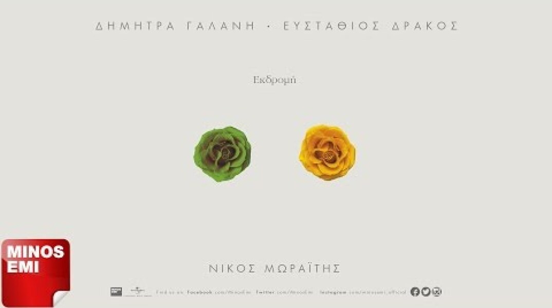 Εκδρομή - Δήμητρα Γαλάνη & Ευστάθιος Δράκος | Official Audio Release