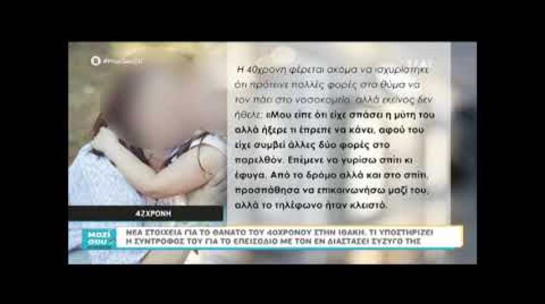 Ιθάκη: Τι υποστηρίζει η σύντροφος του θύματος