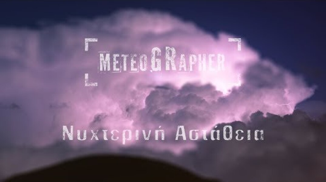 Καταιγίδες υπό το φως του φεγγαριού στη Σάμο