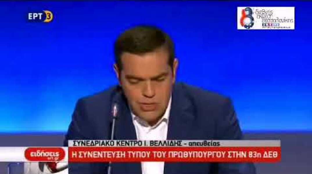 Αλέξης Τσίπρας ΔΕΘ 2018