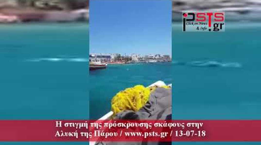 psts.gr: H στιγμή της πρόσκρουσης σκάφους στην Αλυκή της Πάρου