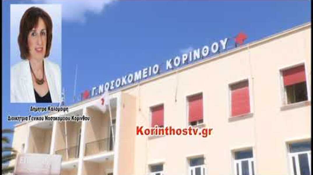 Βουτιά θανάτου για έναν 57χρονο ασθενής στο Nοσοκομείο Κορίνθου