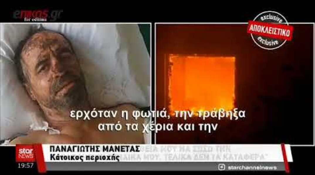 Μαρτυρία για τη φονική πυρκαγιά