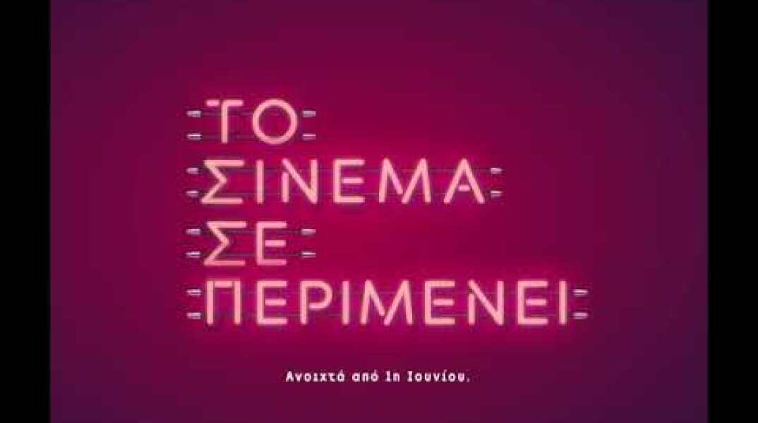 «ΤΟ ΣΙΝΕΜΑ ΣΕ ΠΕΡΙΜΕΝΕΙ» 1η Ιουνίου στα θερινά  #tocinemaseperimenei