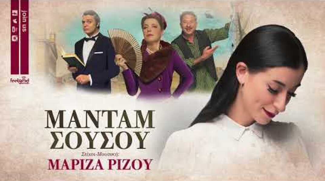 Μαρίζα Ρίζου - Μαντάμ Σουσού (Official Audio Release)