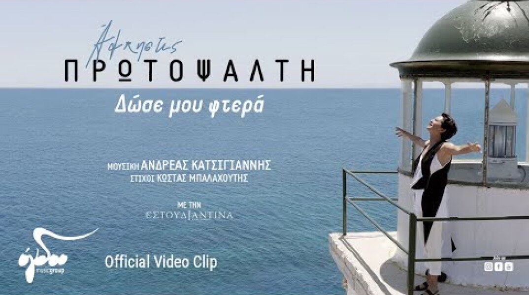 Άλκηστις Πρωτοψάλτη - Δώσε μου φτερά (Official Video Clip)